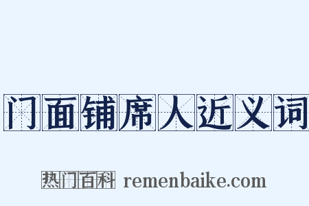 门面铺席人近义词是什么意思的图片